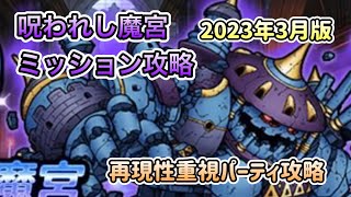 DQMSL呪われし魔宮 ミッション攻略 2023年3月版！再現性重視パーティスーパーライトドラクエ [upl. by Xuerd719]