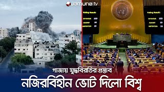 জাতিসংঘে গাজার পক্ষে বাংলাদেশের ভোট পাশে আছে ভারতও  UN  Israel  Hamas  Jamuna TV [upl. by Xonnel74]