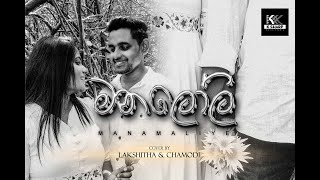 මනලෝලී මනමාලියේ  Manloli Manamaliye  Cover By  Lakshitha Wijerathne amp Chamodi Perera [upl. by Cul78]