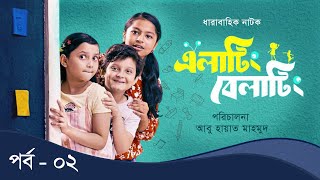 Elating Belating এলাটিং বেলাটিং  02  Drama Serial  Duronto TV [upl. by Fausta]