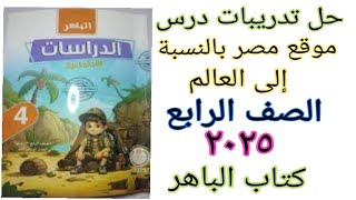 حل تدريبات موقع مصر بالنسبة للعالم الصف الرابع الابتدائي كتاب الباهر [upl. by Aala]