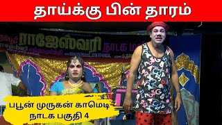 தாய்க்கு பின் தாரம்  Rajeshwari nadaga mandram  Part 4  Murugan Comedy  PaperBoyDrama [upl. by Adler104]