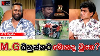 MG ධනුෂ්කට මොකද වුනේ  MG Danushkata Mokada wune  SUDAA STUDIO [upl. by Inahpit]