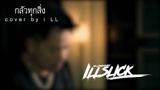 รวมเพลงเพราะๆ ฟังกันยาวๆ  อิลสลิก illslick cover by i LL [upl. by Elenahc]