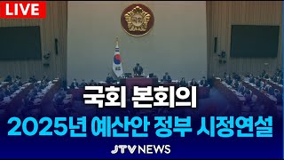 🔴LIVE 본회의 11년만에 국무총리의 시정연설 대독 ｜국회 본회의 [upl. by Katzir]