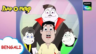 চকলেট চোর চাচা  PaapOMeter  Full Episode in Bengali  Videos For Kids [upl. by Rosenstein490]