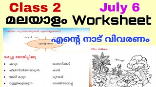 Class 2 Malayalam Worksheet July 62 nd std malayalam worksheet 6721std 2 malayalam 6721 [upl. by Loise]