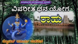 AAS 18 – ವಿಪರೀತ ಧನಯೋಗ  ರಾಹು  Vipareetha Dhana Yoga  Raahu [upl. by Hooker692]