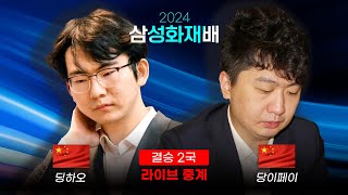 2024 삼성화재배 결승 2국 딩하오 vs 당이페이 결승 1국 다시보기 or 수다 타임  최철한 프로 해설 [upl. by Aztirak]