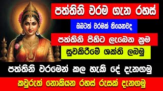 පත්තිනි වරමේ රහස් දැනගමු  paththi waram  diyasen Gagana prathap [upl. by Atalayah303]