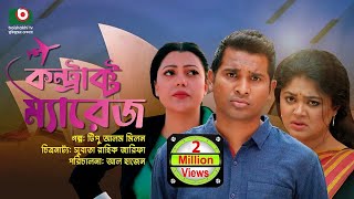 বিশেষ নাটক  কন্ট্রাক্ট ম্যারেজ  Drama  Contract Marriage l রাশেদ সীমান্ত মৌসুমী হামিদ [upl. by Enrev]