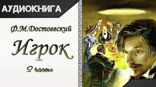 quotИгрокquot 2 часть Ф М Достоевский Аудиокнига [upl. by Yttap]