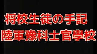 将校生徒の手記 陸軍予科士官学校 [upl. by Nallaf]