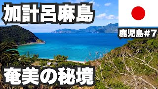 加計呂麻島31歳ひとり旅。寅さんも愛した奄美の秘境【鹿児島7】 [upl. by Asi656]