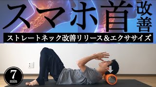 【ストレートネック】スマホ首改善フォームローラー・ストレッチ・エクササイズ【ガンコな首こり】 [upl. by Phionna]