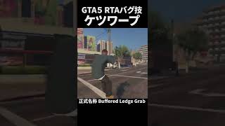 GTA5版ケツワープ大成功 GTA5 GTA6 RTA [upl. by Guenna696]