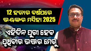 12 ŕ¬ąŕ¬śŕ¬ľŕ¬° ŕ¬¬ŕ¬°ŕ­Ťŕ¬· ŕ¬Şŕ¬°ŕ­‡ ŕ¬­ŕ­źŕ¬™ŕ­Ťŕ¬•ŕ¬° ŕ¬®ŕ¬¸ŕ¬żŕ¬ąŕ¬ľ 2025  Malika Bachana  SatyaBhanja [upl. by Teage]