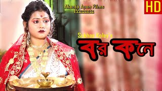 বর কনে  Bar Kone  Bengali Short Film 2024 1080p Subhas Koley  Suvo Koley  Akanto Apon Group [upl. by Aiem62]