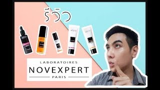 รีวิวสกิลแคร์จากฝรั่งเศส Novexpert 5ชิ้นรวดเดียว ของเค้ามีคุณภาพจริง [upl. by Ellicott408]