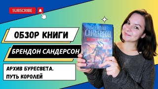 БРЕНДОН САНДЕРСОН  Архив Буресвета Путь королей БЕЗ СПОЙЛЕРОВ [upl. by Lonna986]