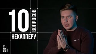 10 глупых вопросов НЕКАППЕРУ  Эдуард Чернышев [upl. by Aitnas]