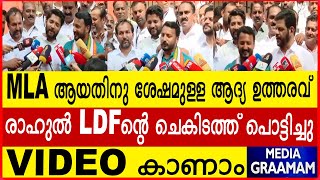 MLA ആയതിനു ശേഷമുള്ള ആദ്യ ഉത്തരവ് രാഹുൽ LDF ന്റെ ചെകിടത്ത് പൊട്ടിച്ചു VIDEO കാണാം [upl. by Howzell]