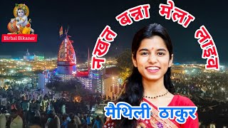 नखत बन्ना मेला धाम चारणवाला 892024।। nakhat banna mela।। 2024 😍😍😍 [upl. by Nidia]