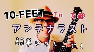 10FEET  アンテナラスト・ウクレレ「京都」 超かんたん版 【レッスン＆コード】GAZZLELE [upl. by Llecrad]