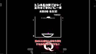 【毎日一筆中】トンネル効果ではなく正攻法でボールを蓋の付いたお皿にきれいに乗せる一筆クリア qremastered 物理演算 qdidit shorts [upl. by Behlau]