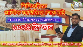 শিলিগুড়িতে প্লাস্টিক ফ্যাক্টরিতে লোক চাই l West Bengal job vacancy 2024 westbengaljobvacency [upl. by Danaher]