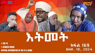 እትመት  169 ክፋል  Itmet Tigre Sitcom Series Subtitled in Tigrinya Part 168  March 10 2024 [upl. by Nomis]