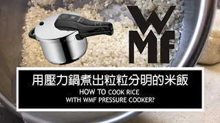 用WMF壓力鍋煮出粒粒分明的香Q米飯 How to cook rice with WMF pressure cooker  炊事。365 [upl. by Galitea]