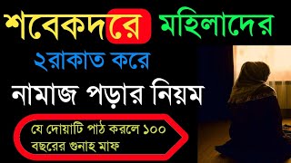 মহিলাদের শবে কদরে নামাজ পড়ার নিয়ম  শবে কদরের দোয়া  Sabekadar mohila der Namaz pura Niyam [upl. by Atires680]