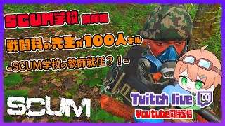 【SCUM 095 】 Twitchと同時配信！ 新章開幕！SCUM学校の講師として初心者を導きながら100キル継続！ [upl. by Muhcon]