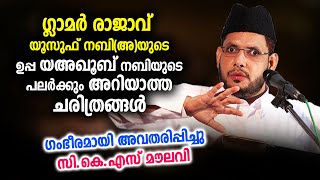 ഗ്ലാമർ രാജാവ് യൂസുഫ് നബിഅയുടെ ഉപ്പയുടെ അത്ഭുത കഥകൾ  CKS Moulavi  Yousuf nabi  Ramalan new 2021 [upl. by Joceline]