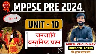 MPPSC PRE 2024  MCQS  Unit 10 जनजाति वस्तुनिष्ठ प्रश्न  BY D C Sir [upl. by Gerstner254]