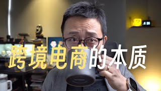 一个前阿里巴巴国际站小二如何看待跨境电商的本质 [upl. by Vasyuta913]