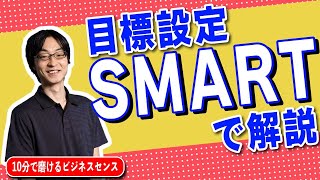 目的と目標の違い。目標設定の方法を具体例で解説。目標を SMART でつくり、アクションに落とし込もう [upl. by Barthol]