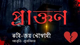 প্ৰাক্তন । PRAKTON । কবি জয় গোস্বামী । bangla kobita । Prakton kobita abritti [upl. by Krys795]