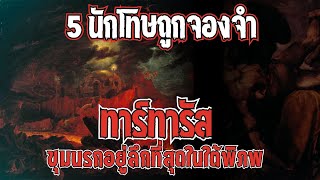 5 นักโทษ “ทาร์ทารัส” แห่งตำนานกรีกโบราณ [upl. by Piers]