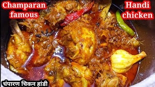 Champaran chicken handi recipeBihari style Chicken curryMatka chickenhandi chickenahuna chicken [upl. by Haidabej77]