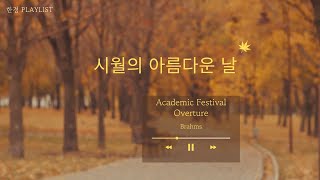 한경국립대학교 「시월의 아름다운 날」 Brahms  Academic Festival Overture [upl. by Pyszka]