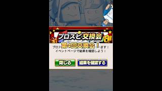 第4回交換会から1番ほしいセギノール当てるぞぉぉぉぉwww【日ハム純正】【プロスピA】931 shorts [upl. by Adebayo898]