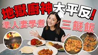 衛詩雅 Michelle Wai  地獄廚神大平反！準人妻學煮三餸飯  衛食攻略 EP99 [upl. by Ayanaj143]