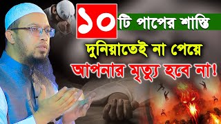 যে ১০টি পাপের শাস্তি দুনিয়াতেই না পেয়ে আপনার মৃত্যু হবে না। shaikh ahmadullah। শায়খ আহমাদুল্লাহ [upl. by Magna904]