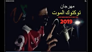 كليب مهرجان توكتوك الموت  غناء وتوزيع أبوالشوق  هيكسر مصر بجد 2019 [upl. by Graubert978]