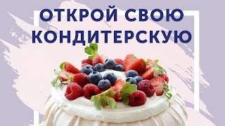 Как открыть свою кондитерскую  Онлайн Интенсив курс от Юлии Николенко 0 [upl. by Truscott]