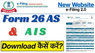 26AS amp AIS kaise download kaise karen  how to download 26AS and AIS Annual Information Statement [upl. by Enailil]