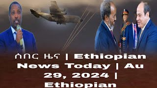 ሰበር ዜና  Ethiopian News Today  Au 29 2024  Ethiopian [upl. by Elyac337]