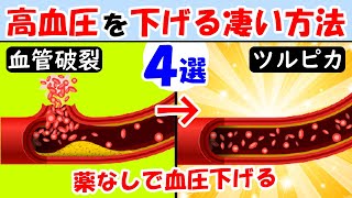 高血圧を下げる凄い方法4選！知らないと脳梗塞や心筋梗塞の原因に・・・【食事｜狭心症｜脳卒中｜くも膜下出血｜正常値｜症状】 [upl. by Mimi]